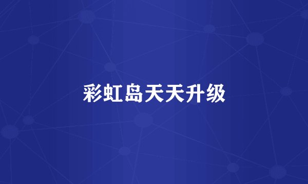 彩虹岛天天升级