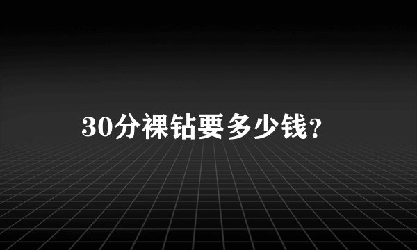 30分裸钻要多少钱？