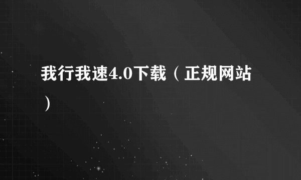 我行我速4.0下载（正规网站）