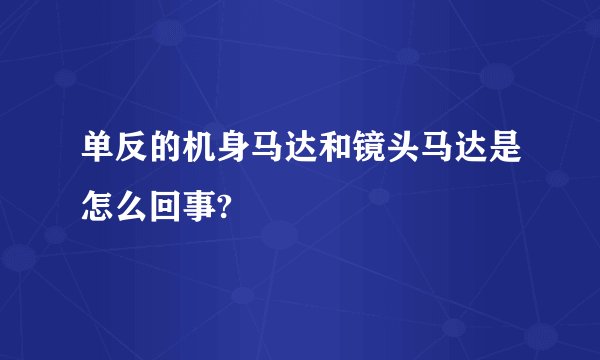 单反的机身马达和镜头马达是怎么回事?
