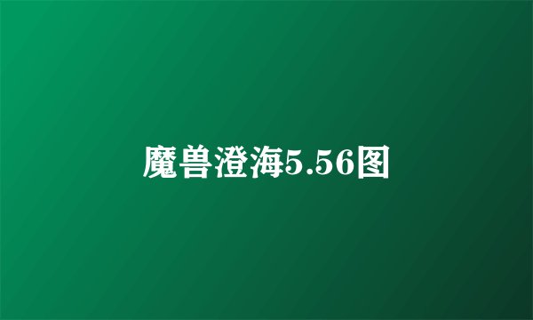 魔兽澄海5.56图