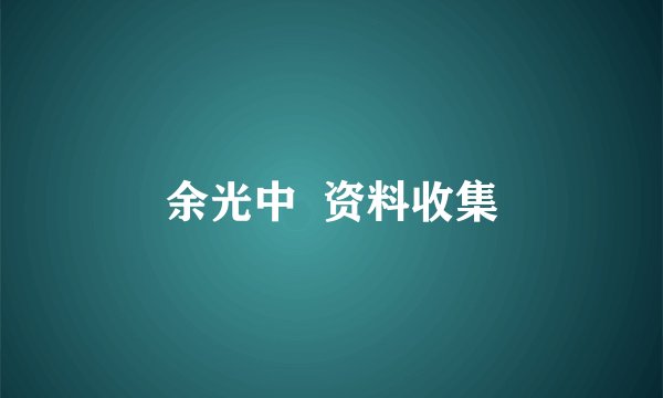 余光中  资料收集