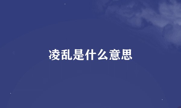 凌乱是什么意思