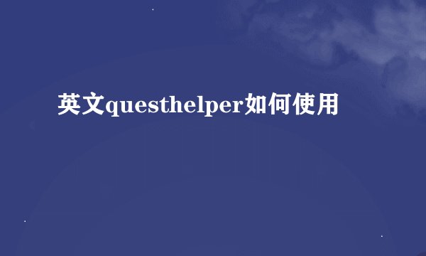 英文questhelper如何使用