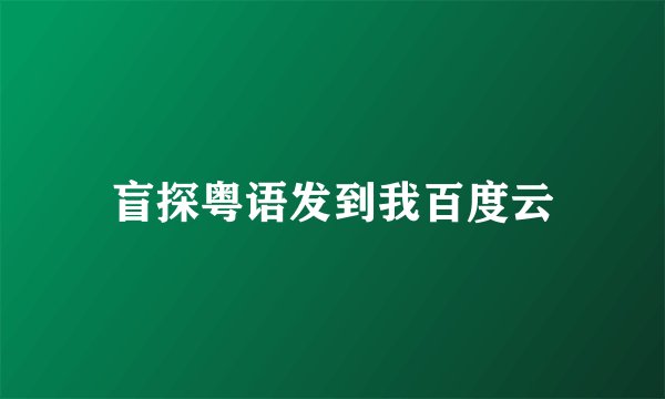 盲探粤语发到我百度云