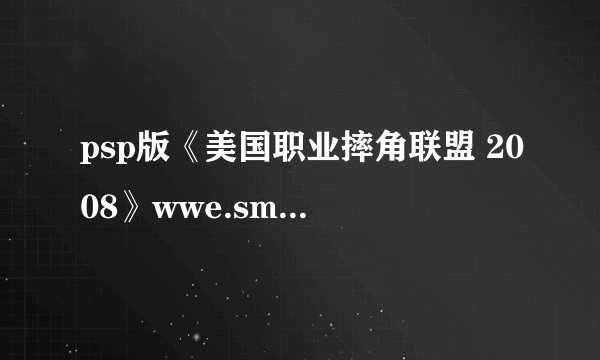psp版《美国职业摔角联盟 2008》wwe.smackdown.vs.raw.2008 (如何操作）