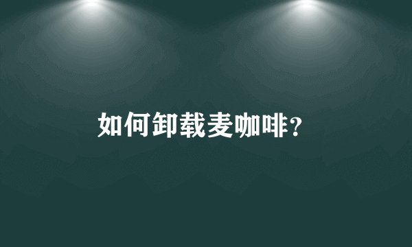 如何卸载麦咖啡？