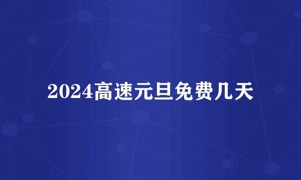 2024高速元旦免费几天