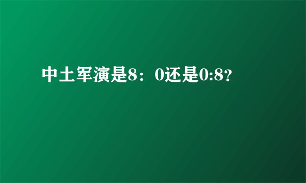 中土军演是8：0还是0:8？