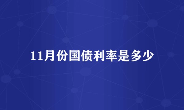 11月份国债利率是多少