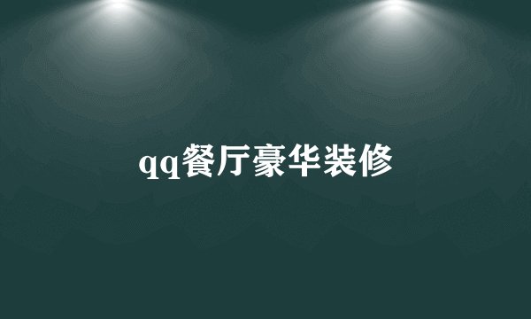 qq餐厅豪华装修
