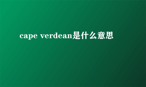 cape verdean是什么意思