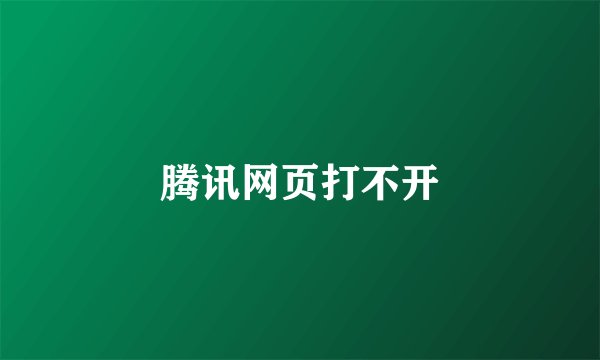 腾讯网页打不开