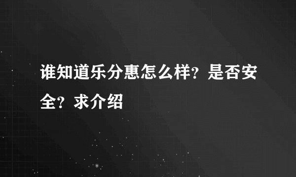 谁知道乐分惠怎么样？是否安全？求介绍