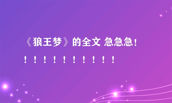 《狼王梦》的全文 急急急！！！！！！！！！！！