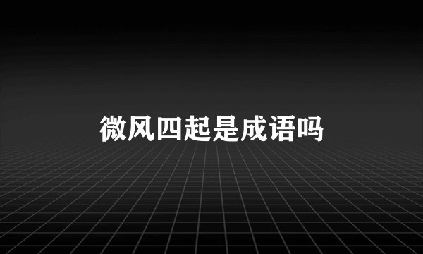 微风四起是成语吗