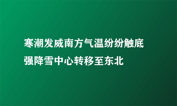 寒潮发威南方气温纷纷触底 强降雪中心转移至东北