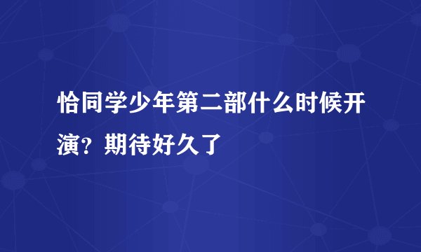 恰同学少年第二部什么时候开演？期待好久了