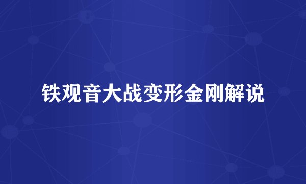 铁观音大战变形金刚解说