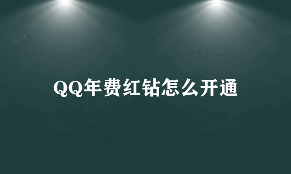 QQ年费红钻怎么开通