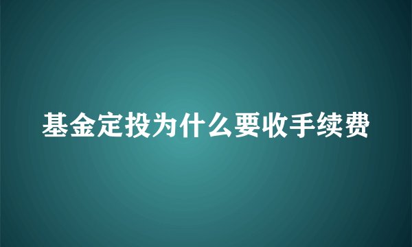基金定投为什么要收手续费