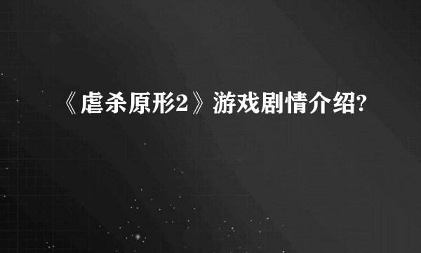 《虐杀原形2》游戏剧情介绍?
