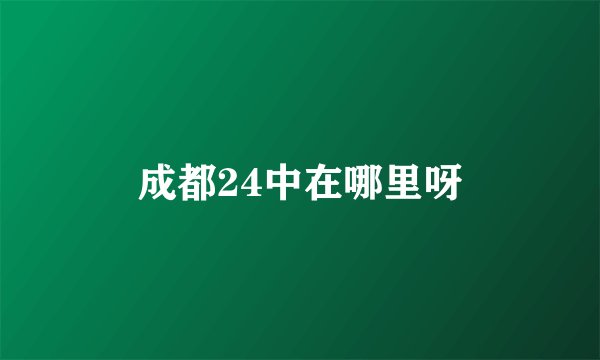 成都24中在哪里呀