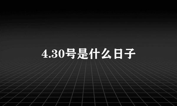 4.30号是什么日子