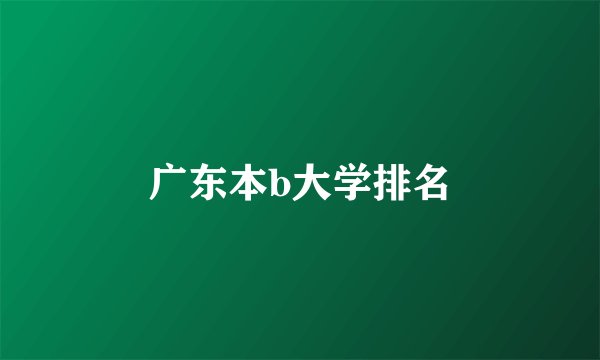 广东本b大学排名