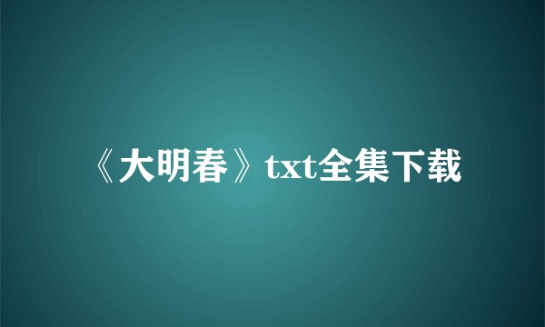 《大明春》txt全集下载