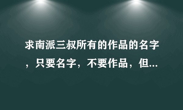 求南派三叔所有的作品的名字，只要名字，不要作品，但一定是全的，谢谢！