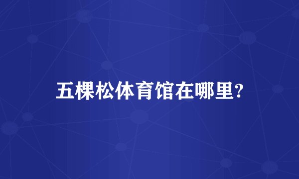 五棵松体育馆在哪里?
