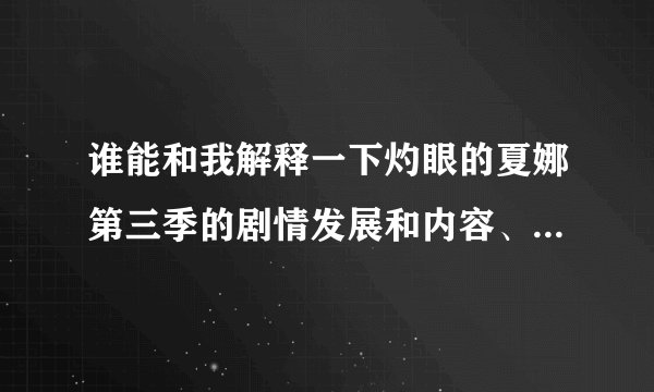 谁能和我解释一下灼眼的夏娜第三季的剧情发展和内容、、、看不懂