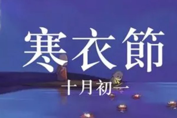 送寒衣节是哪一天