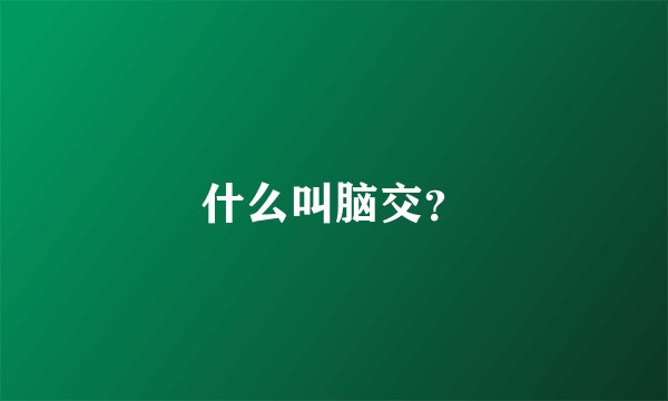 什么叫脑交？