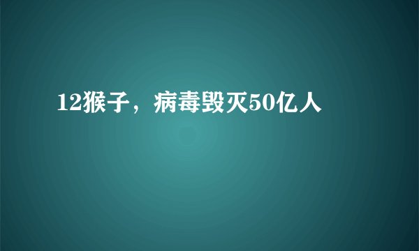 12猴子，病毒毁灭50亿人