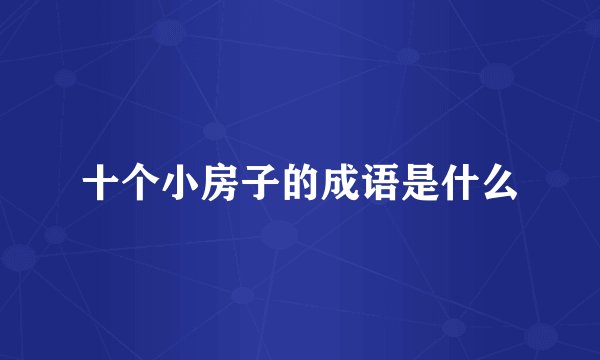 十个小房子的成语是什么