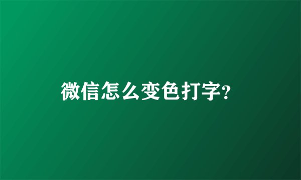 微信怎么变色打字？