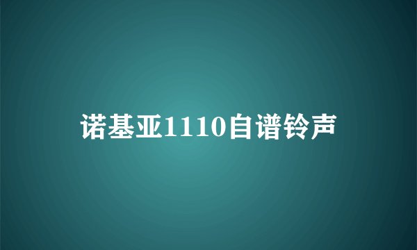 诺基亚1110自谱铃声