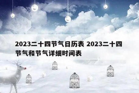 2023年二十四节气详细时间表