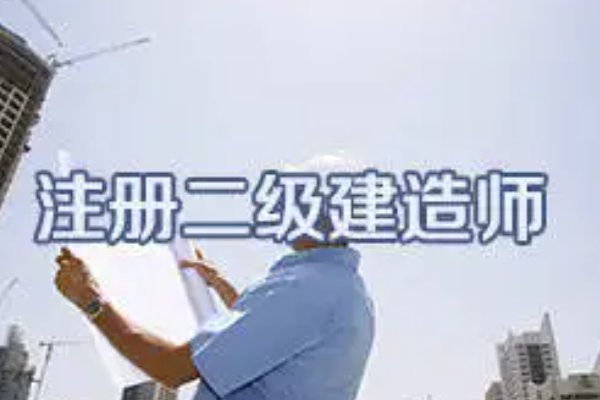 请问，考过二级建造师挂靠费一年多少？
