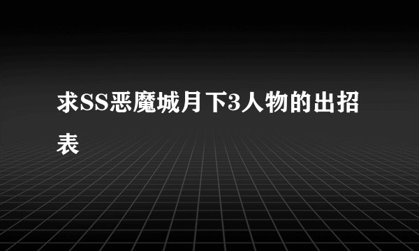 求SS恶魔城月下3人物的出招表