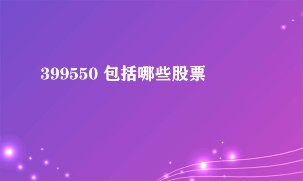 399550 包括哪些股票