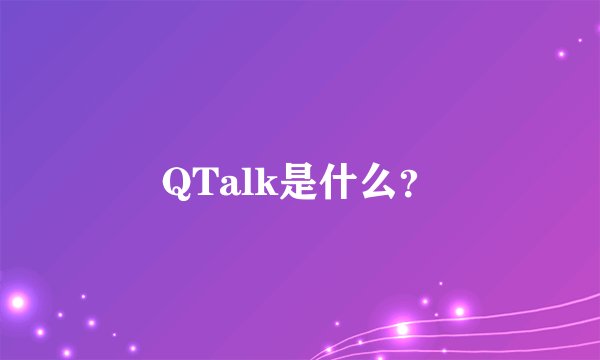 QTalk是什么？