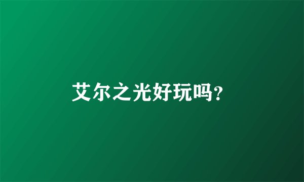 艾尔之光好玩吗？