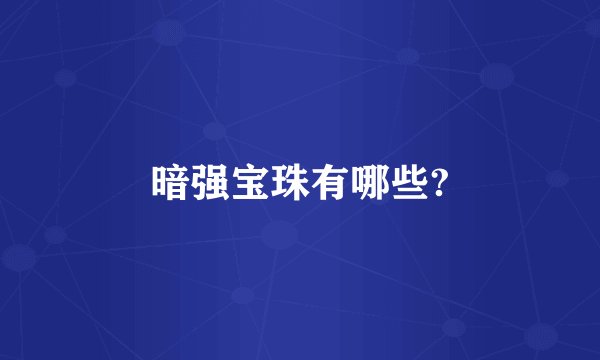 暗强宝珠有哪些?