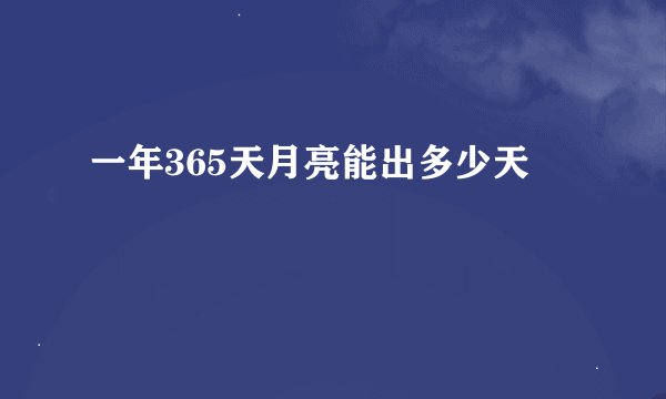 一年365天月亮能出多少天
