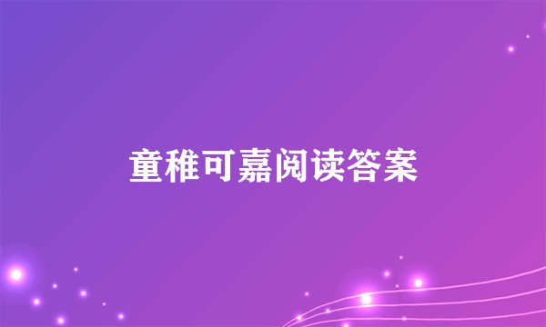 童稚可嘉阅读答案