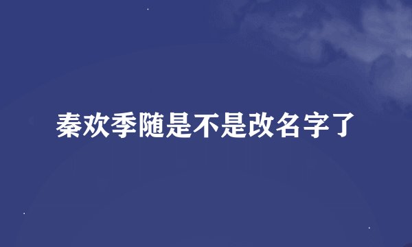 秦欢季随是不是改名字了