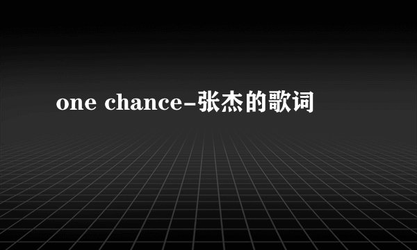 one chance-张杰的歌词